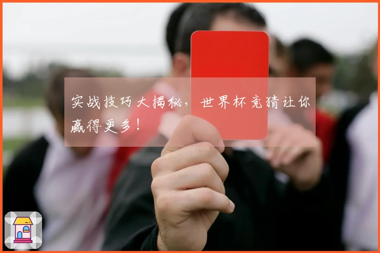 实战技巧大揭秘，世界杯竞猜让你赢得更多！